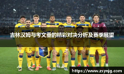 吉林汉姆与考文垂的精彩对决分析及赛季展望